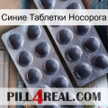 Синие Таблетки Носорога 31